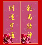 迎接農曆新年的到來，「宇宙最強揮春」讓你輕鬆為親友送上新年祝福