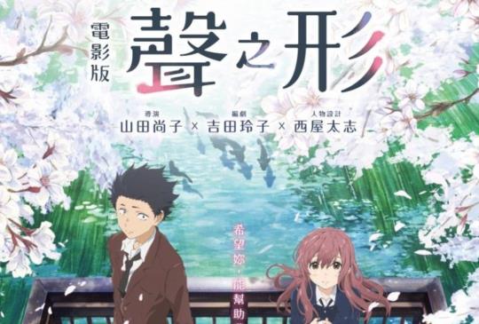 【《聲之形》希望妳，能幫助我活下去】