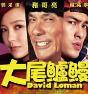 大尾鱸鰻：英雄不怕出身低！黑社會也要UPDATE！