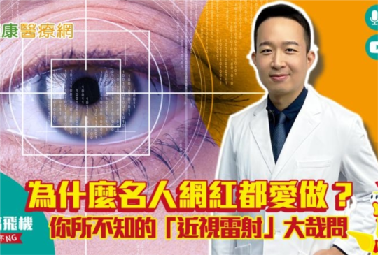 為什麼名人網紅都愛做？　你所不知的「近視雷射」大哉問