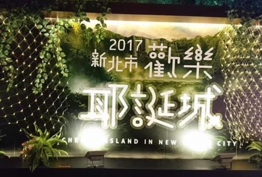【新北市】園林、美食、新北歡樂耶誕城，來趟板橋一日之旅吧！