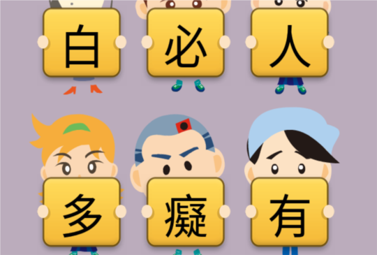 老朋友回來囉，《阿貴愛拼字》考驗你的詞彙能力！
