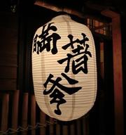 居酒屋定食料理，瞞著爹三店