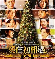 【愛在初相遇】跨世代卡司浪漫配對，堪稱日本版《愛是您，愛是我》 風靡東洋影迷的千秋王子 玉木宏再顯大