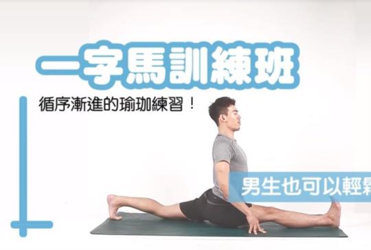 【一字馬教學！一步一步練成劈腿】