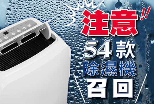 12 個品牌、54 個型號除濕機需召回，基板瑕疵應立即停止使用