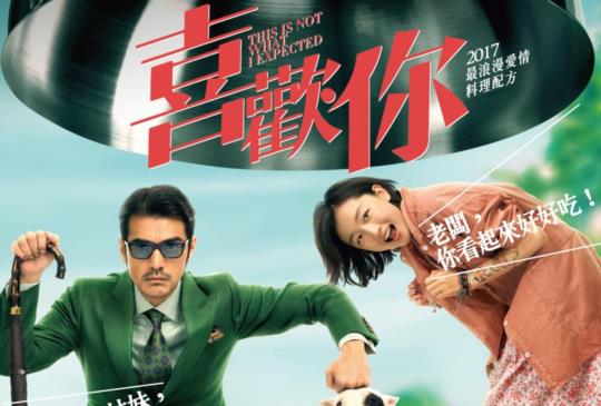 【喜歡你》(This is Not What I Expected)】