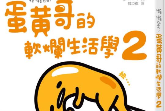 【懶懶der~蛋黃哥的軟爛生活學2】