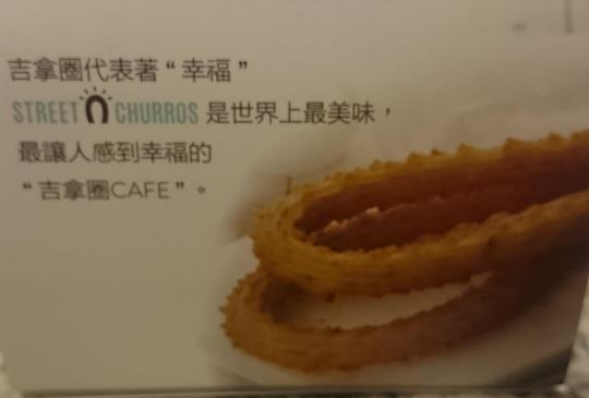 【台北國父紀念館】在韓國的夯點心來台灣了!!!!台北旗艦店STREET CHURROS
