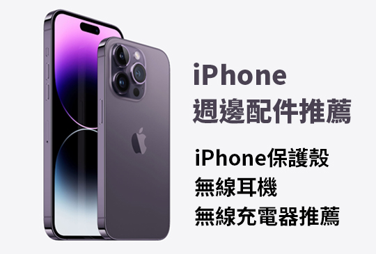 iPhone 16配件推薦2024：iPhone保護殼、無線耳機、無線充電器推薦