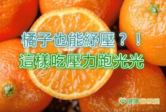 【橘子也能紓壓？！這樣吃壓力跑光光】