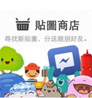 【Facebook 貼圖商店】免費下載更多好玩貼圖～