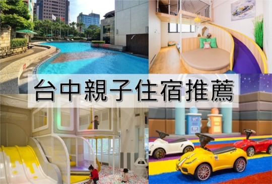 【2023最新】網友推薦11間台中必住親子飯店和親子民宿 兒童遊戲室/泳池/親子房型超好玩！