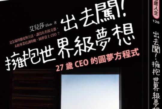 【出去闖！擁抱世界級夢想：27歲CEO的圓夢方程式】