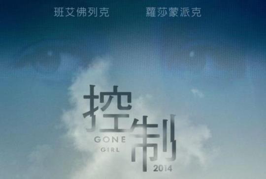 【《控制》當愛毀滅的時候】