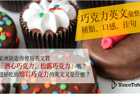【生活英文】愛吃巧克力就該知道！酒心、松露巧克力的英文你會說嗎？巧克力種類、口感英文告訴你！