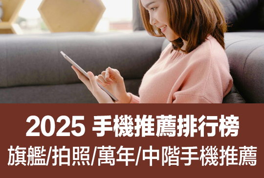 2025手機推薦排行榜: 旗艦/拍照/萬元/中階手機推薦 | 06月更新
