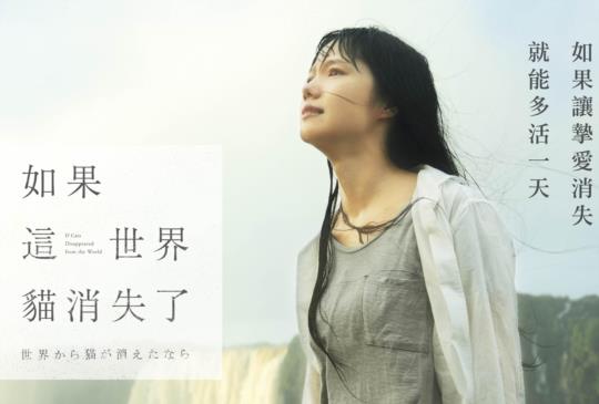 誰又能絕對的寬容勇敢 其實是小事一場《如果這世界貓消失了》