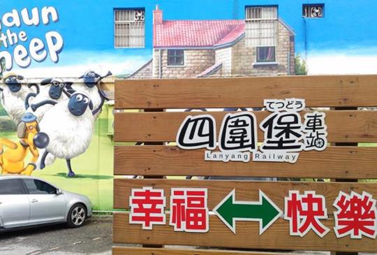 【宜蘭礁溪】輕鬆行 X 快樂遊