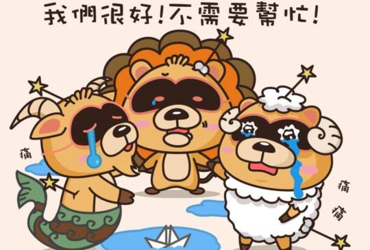 【看起來堅強，卻很脆弱的星座女】