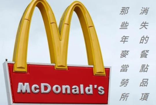 回想！那些年麥當勞所消失的10樣餐點品項