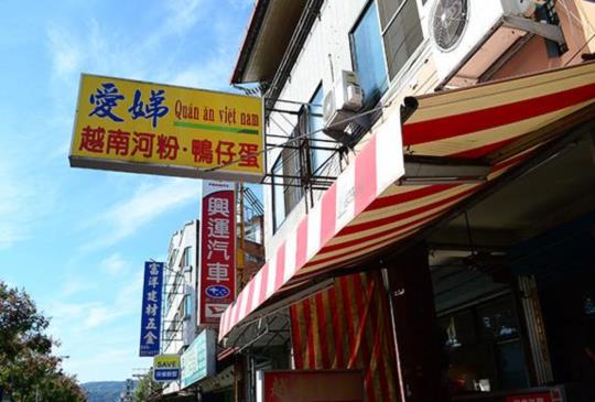 【在地人也推薦─愛娣越南河粉】