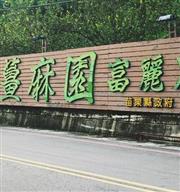 【露營私房點】苗栗薑麻園露營與餐廳推薦景點