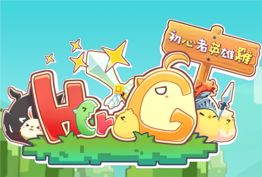 超療癒呆毛雞出陣，可愛風手遊《HeroG》試玩