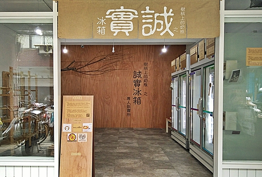 人性大考驗。誠實冰箱無人販售所