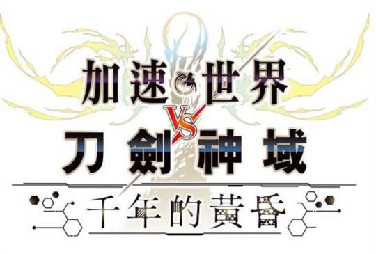 PS4《加速世界 VS 刀劍神域 千年的黃昏》繁中限定版與特典內容公開！