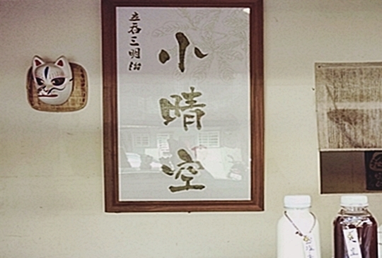 【板橋‧神社也賣手作三明治? 小晴空。立吞三明治】
