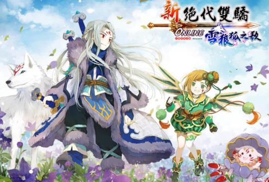 《新絕代雙驕 Online》全新改版，「雪狼狐之歌」驍勇登場！