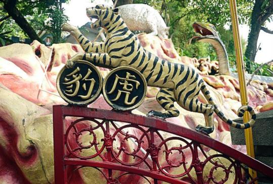 【新加坡】被遺忘的主題公園 - 虎豹別墅