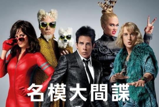 【《名模大間諜2》 班史提勒和歐文威爾森聯手重返時裝伸展台！】