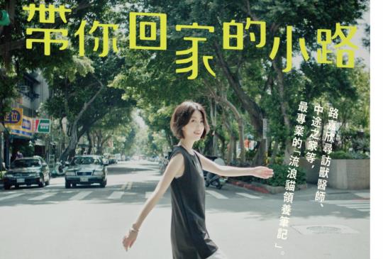 【帶你回家的小路:路嘉欣最專業的流浪貓領養筆記】
