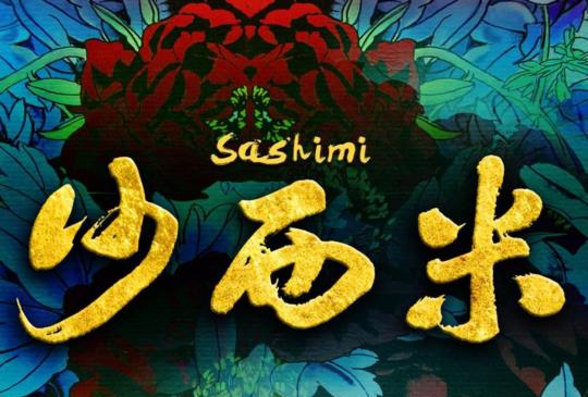 【電影樂《沙西米》呷沙西米一定愛搵哇沙米！】