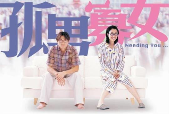 【《孤男寡女》港產經典愛情小品】