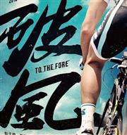青春熱血電影《破風》首發「啟程版」海報，彭于晏、崔始源、竇驍三大帥哥顏值爆表。