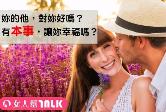 【妳的他是不是有本事的男人？五要點說給妳聽！】