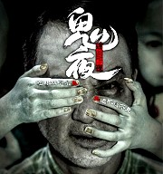 【鬼夜】 犀利造勢，傳統「打小人」習俗恐怖現形
