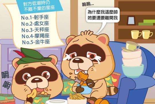 【在愛情中另一半低潮也不離不棄的星座排名！】