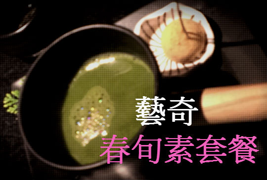 藝奇 春旬素套餐