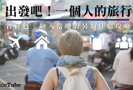 【旅遊英文】一個人的旅行除了青年旅館，你還有其他超酷住宿選擇！