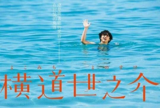 《橫道世之介》曾相遇，已萬幸