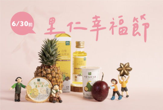 全台最大有機通路-里仁，幸福好禮四重送！