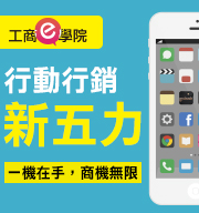 2013年度行動行銷新五力講座 帶您一同發掘行動無限魅力！