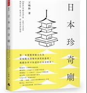 日本珍奇廟：30間特色神廟在地行旅