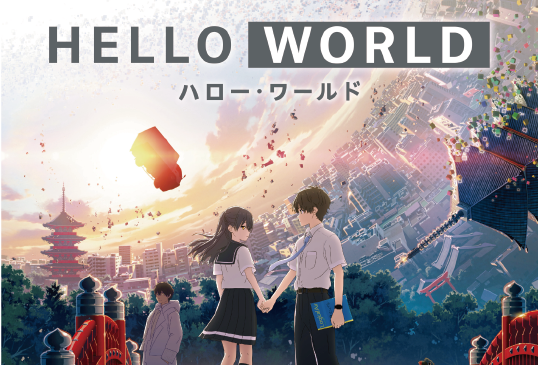 純愛又燒腦的《HELLO WORLD》，什麼才是真實？