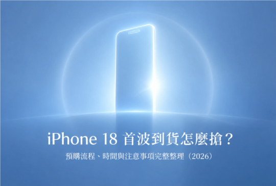 iPhone 18/ 18 Pro首波到貨怎麼搶？預購流程、時間與注意事項完整整理（2026）