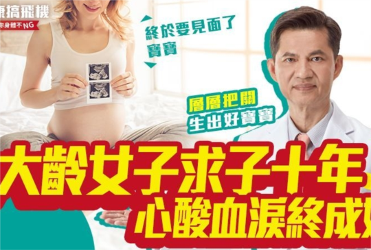 大齡女子難孕  歷經14次試管終成娘